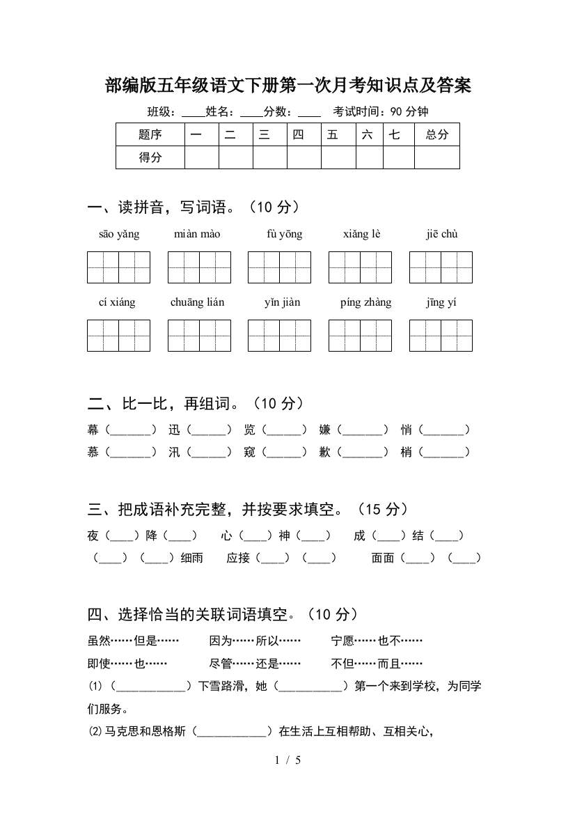 部编版五年级语文下册第一次月考知识点及答案