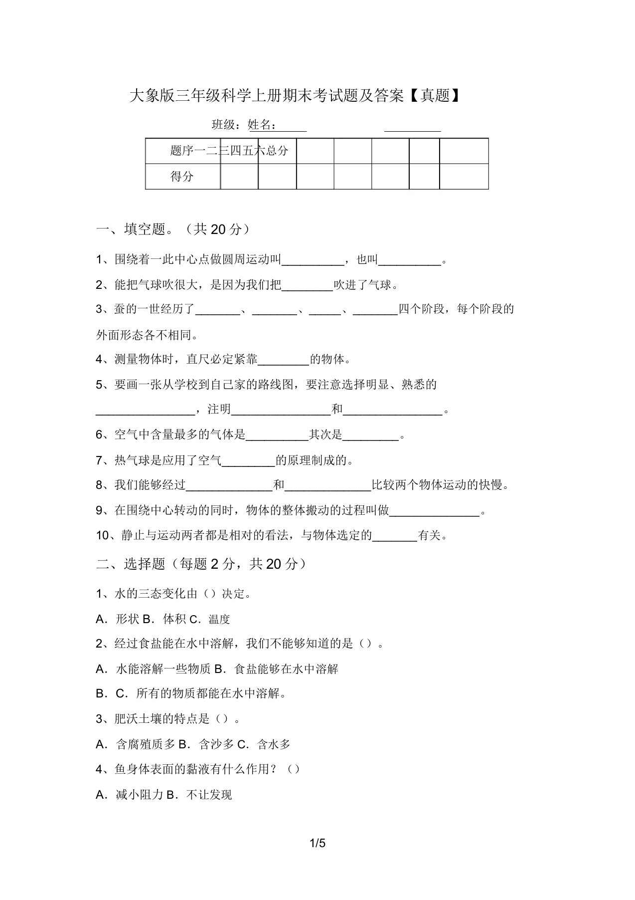 大象版三年级科学上册期末考试题及答案【真题】