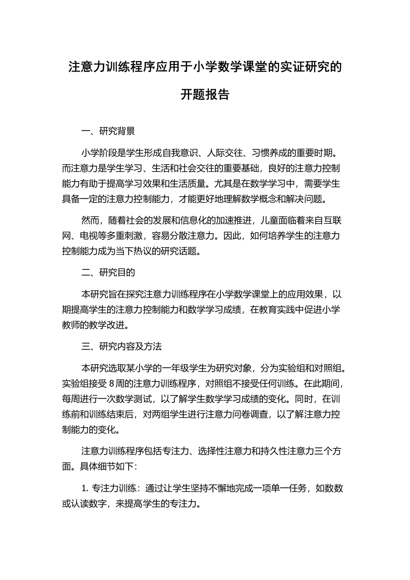 注意力训练程序应用于小学数学课堂的实证研究的开题报告