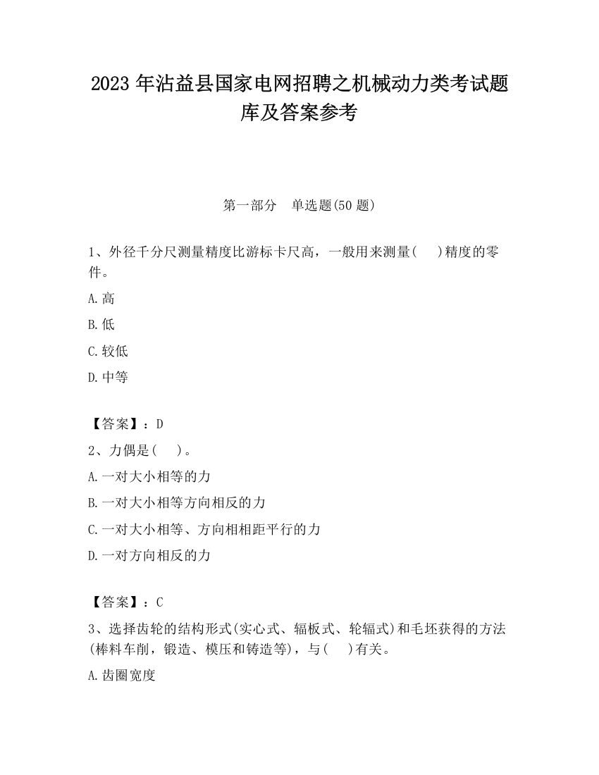 2023年沾益县国家电网招聘之机械动力类考试题库及答案参考