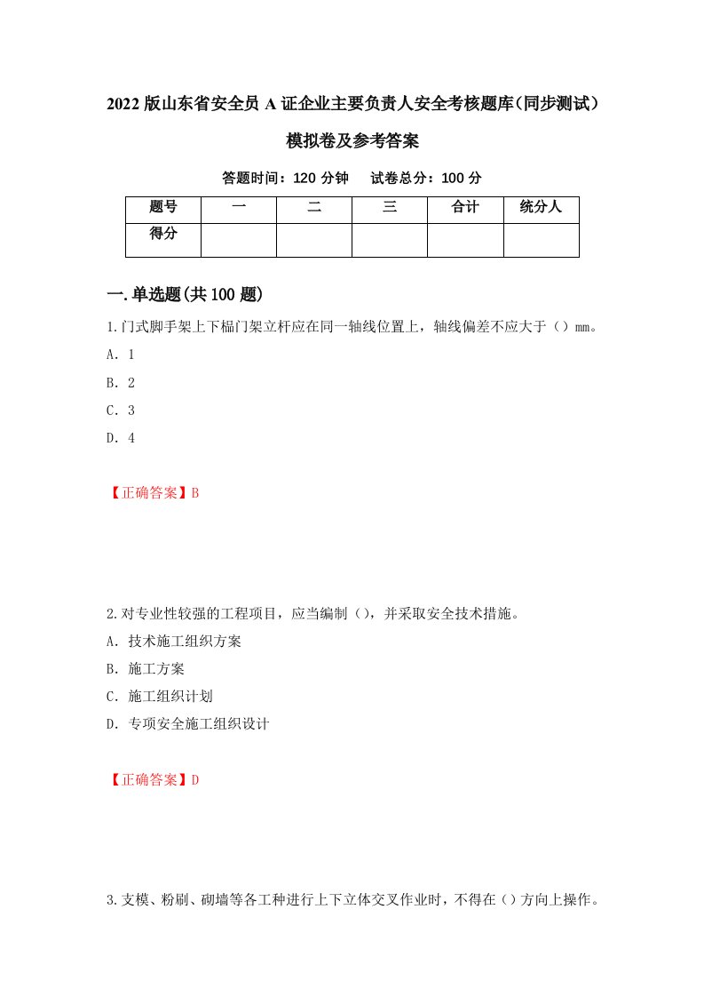 2022版山东省安全员A证企业主要负责人安全考核题库同步测试模拟卷及参考答案第42期