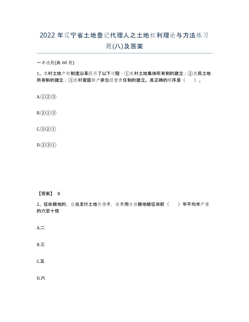 2022年辽宁省土地登记代理人之土地权利理论与方法练习题八及答案