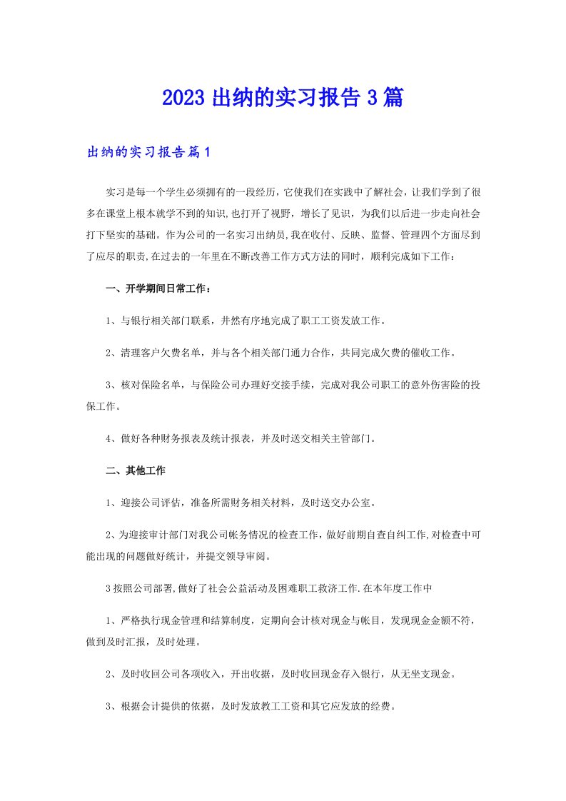 2023出纳的实习报告3篇