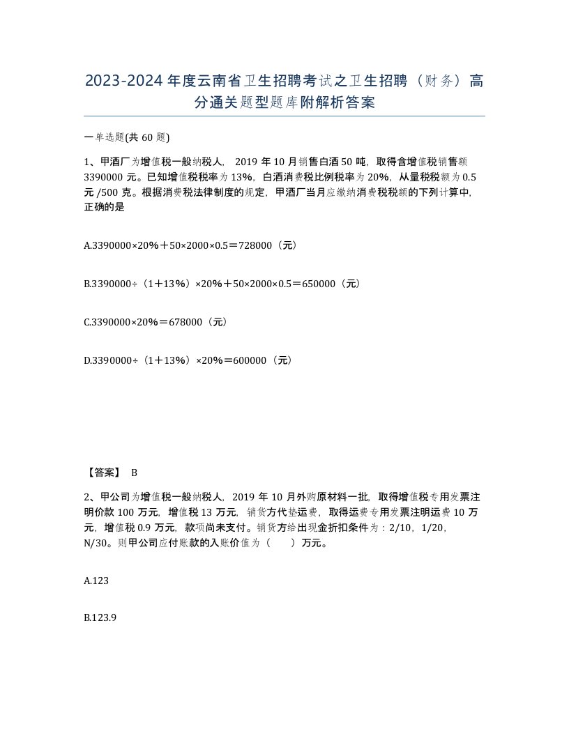 2023-2024年度云南省卫生招聘考试之卫生招聘财务高分通关题型题库附解析答案