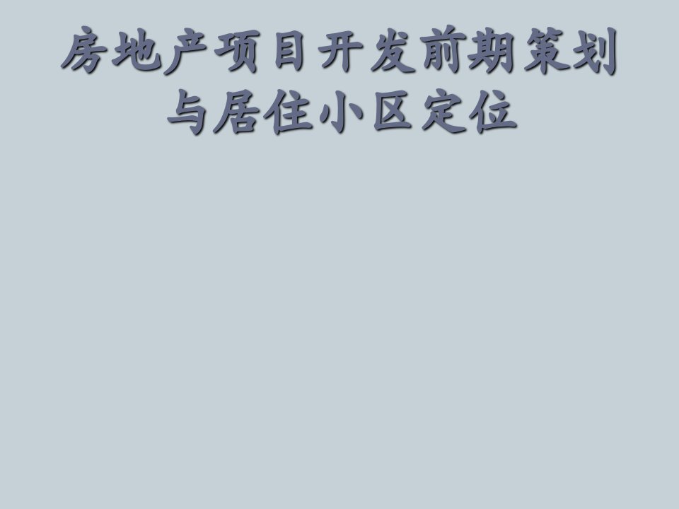 房地产策划方案-建筑房地产开发项目前期策划与住宅小区定位