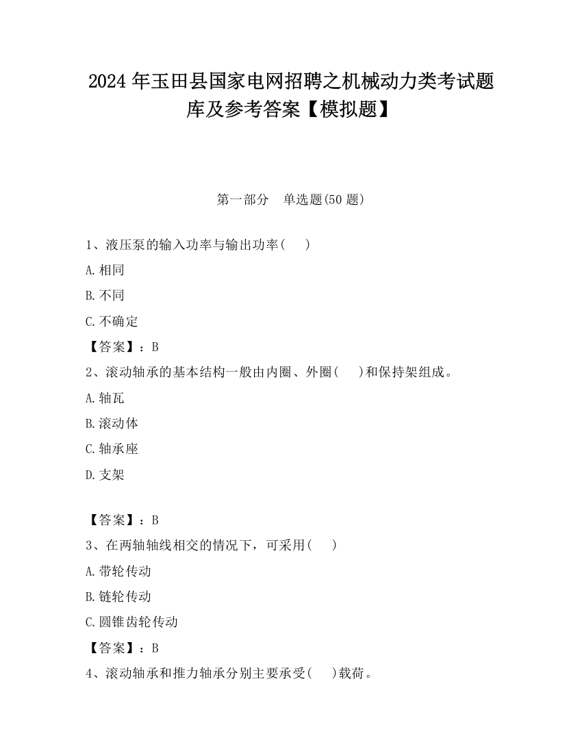 2024年玉田县国家电网招聘之机械动力类考试题库及参考答案【模拟题】