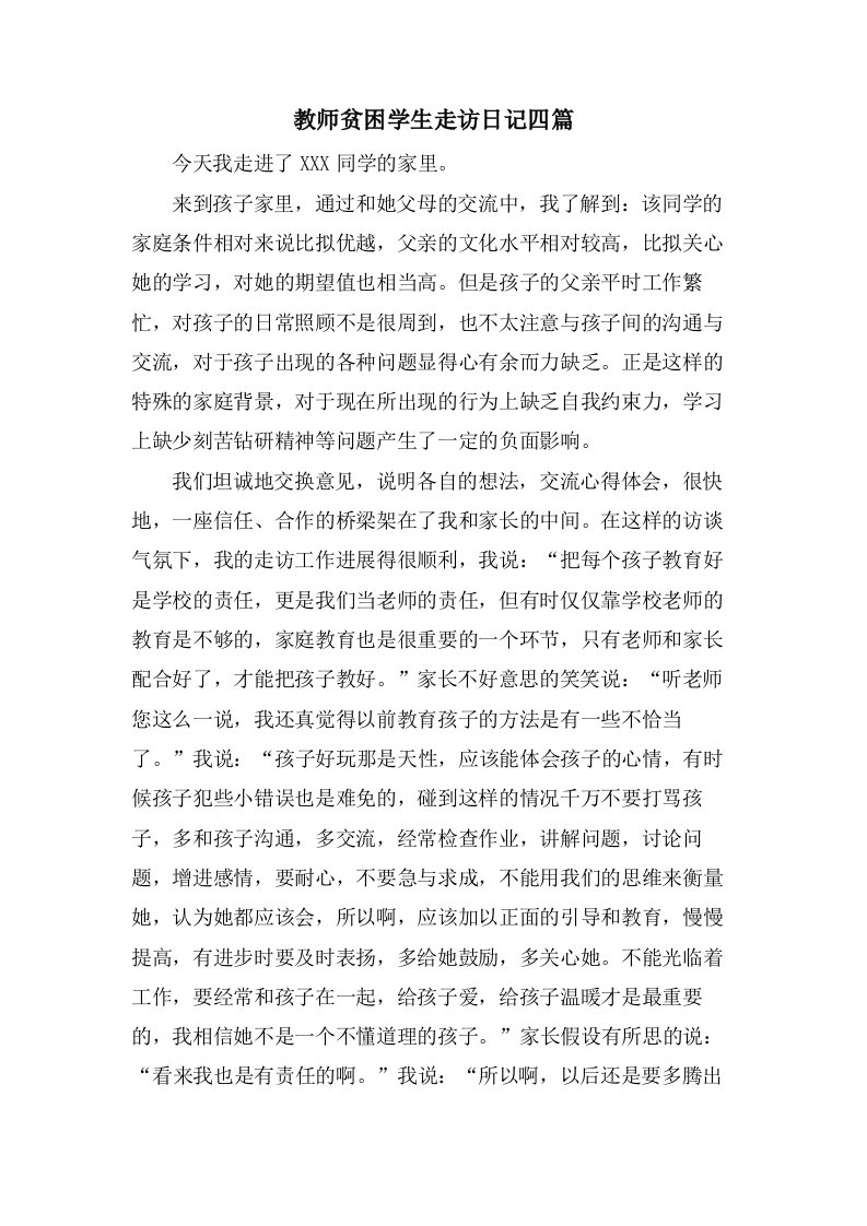 教师贫困学生走访日记四篇