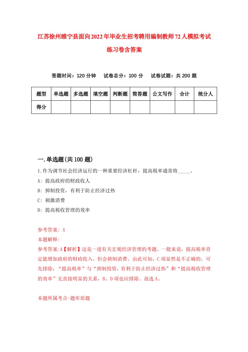 江苏徐州睢宁县面向2022年毕业生招考聘用编制教师72人模拟考试练习卷含答案第4版