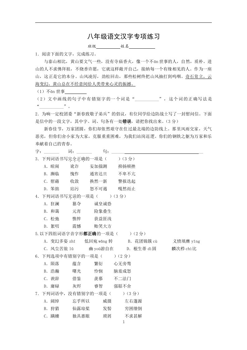 八年级语文汉字专项练习