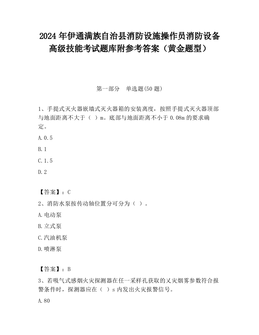 2024年伊通满族自治县消防设施操作员消防设备高级技能考试题库附参考答案（黄金题型）