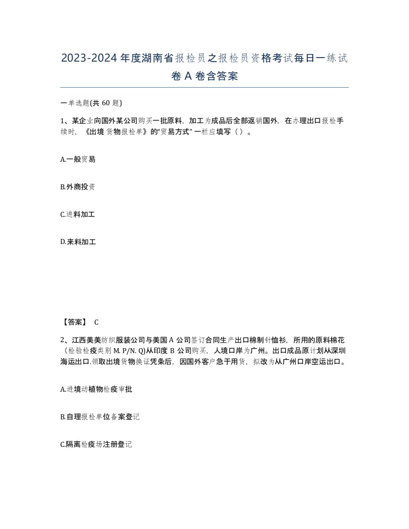 2023-2024年度湖南省报检员之报检员资格考试每日一练试卷A卷含答案