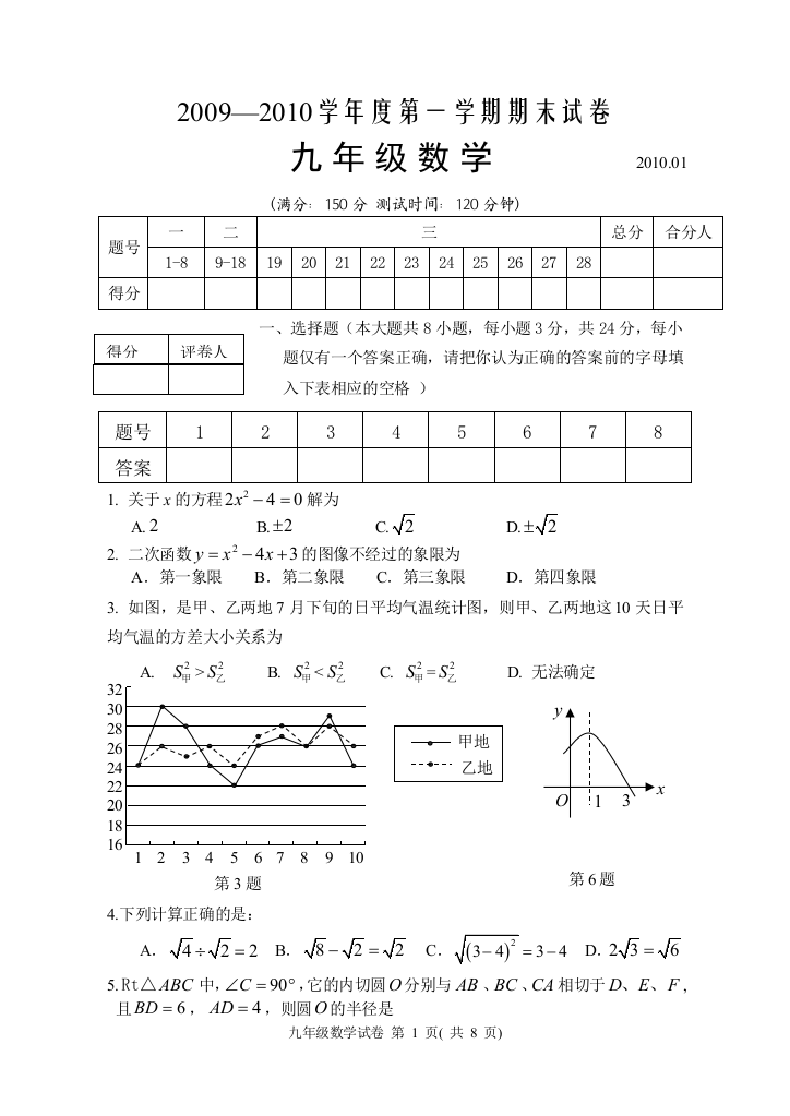 【小学中学教育精选】2009~2010学年度第一学期期末考试九年级数学试题