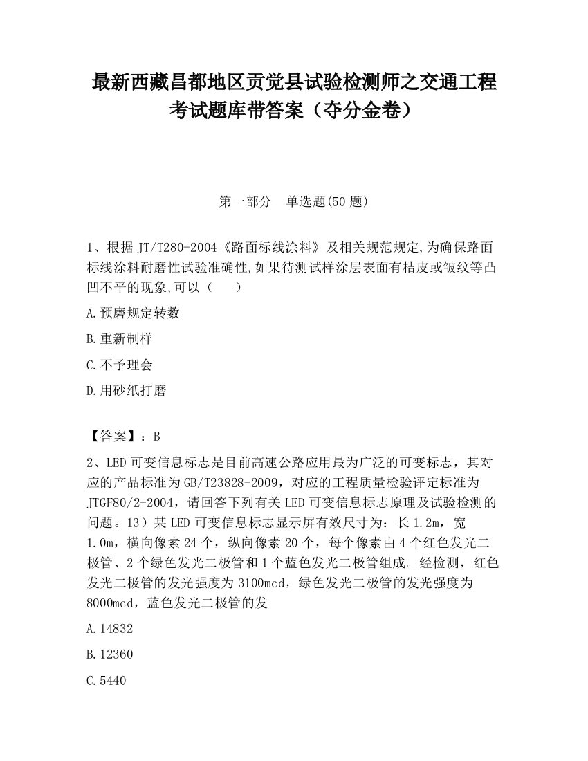 最新西藏昌都地区贡觉县试验检测师之交通工程考试题库带答案（夺分金卷）