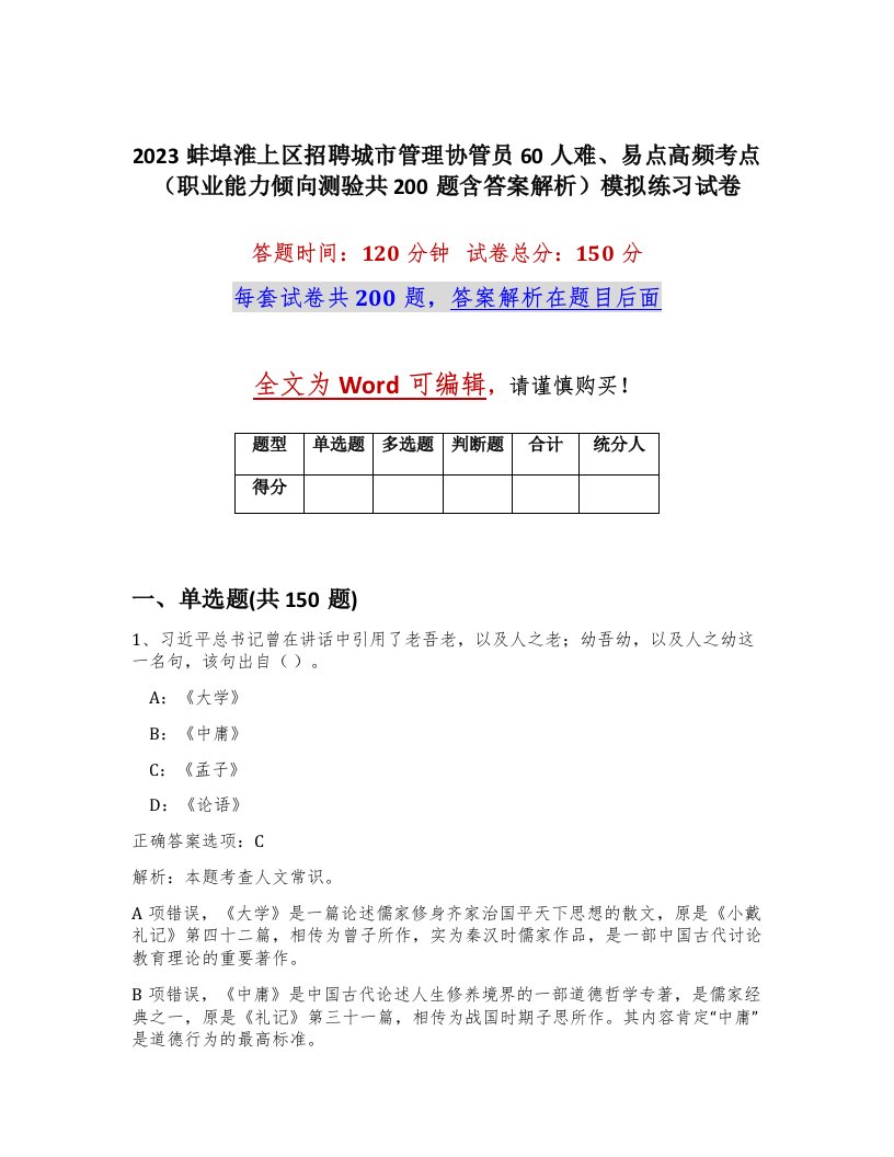 2023蚌埠淮上区招聘城市管理协管员60人难易点高频考点职业能力倾向测验共200题含答案解析模拟练习试卷