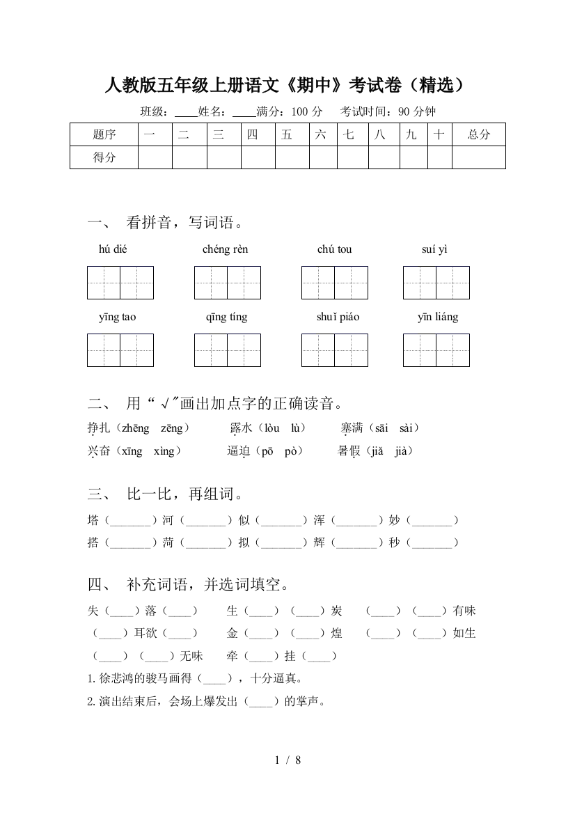 人教版五年级上册语文《期中》考试卷(精选)