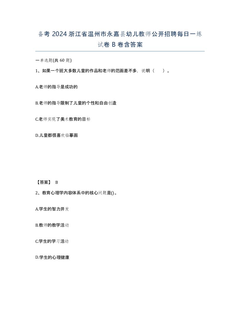 备考2024浙江省温州市永嘉县幼儿教师公开招聘每日一练试卷B卷含答案