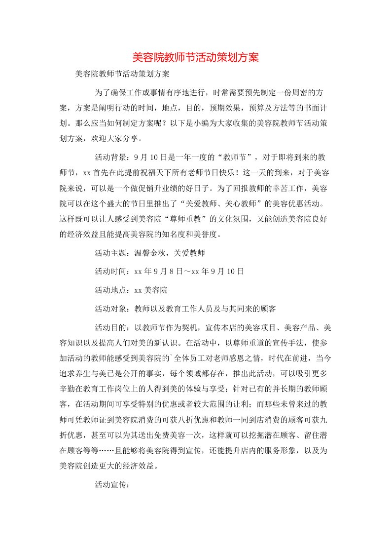 美容院教师节活动策划方案