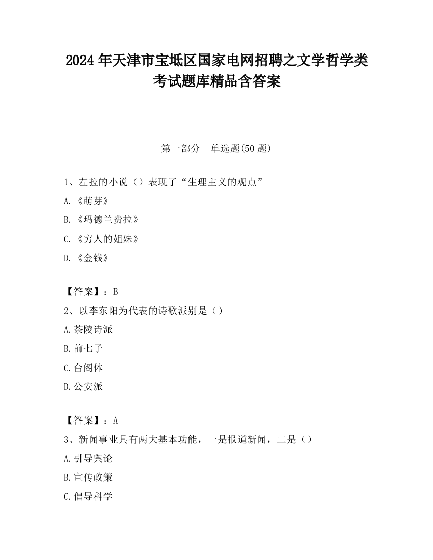 2024年天津市宝坻区国家电网招聘之文学哲学类考试题库精品含答案