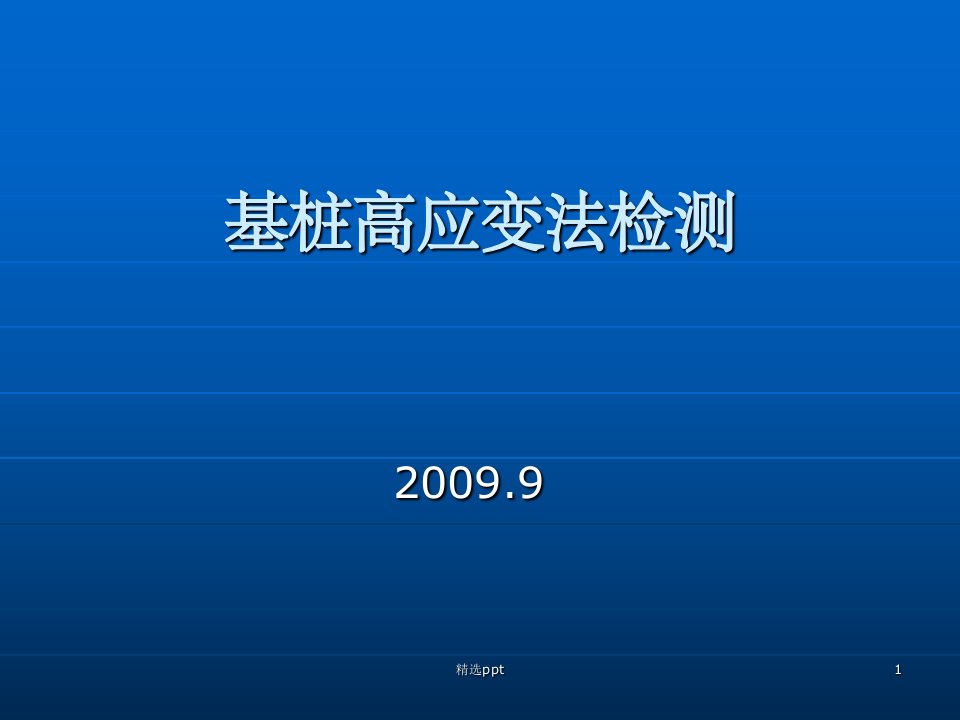 《基桩高应变法检测》PPT课件