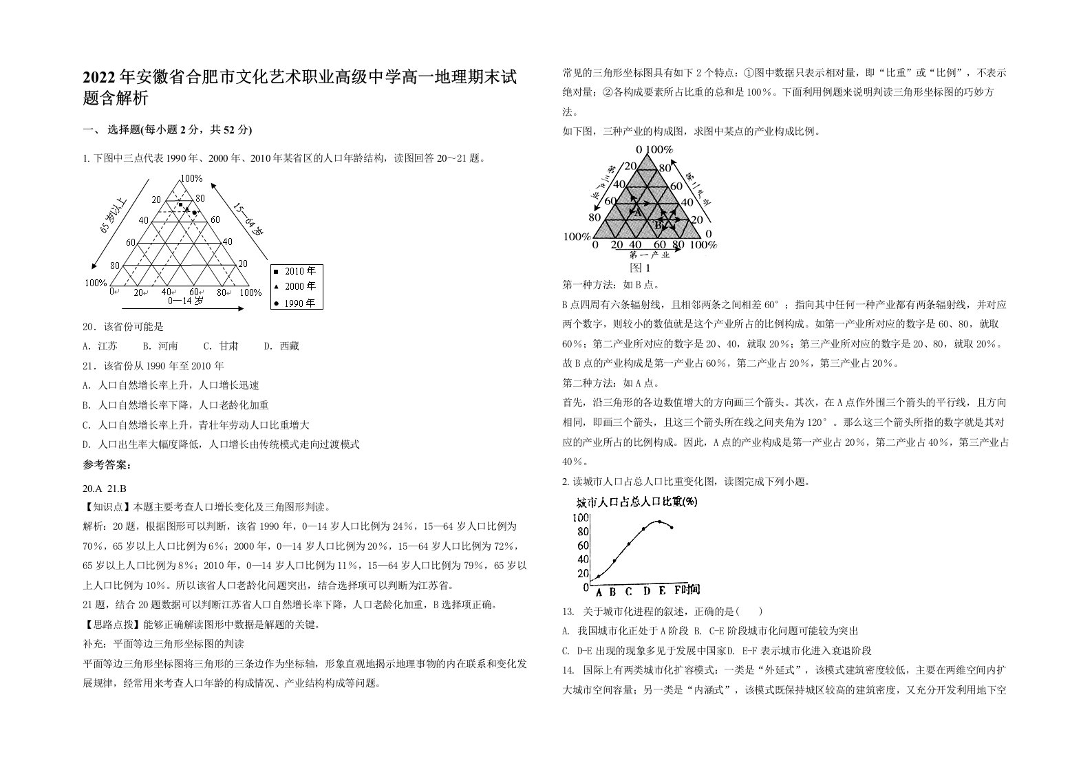 2022年安徽省合肥市文化艺术职业高级中学高一地理期末试题含解析