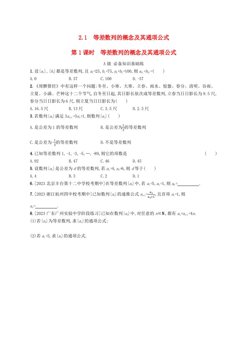 新教材2023_2024学年高中数学第一章数列2等差数列2.1等差数列的概念及其通项公式第1课时等差数列的概念及其通项公式分层作业北师大版选择性必修第二册