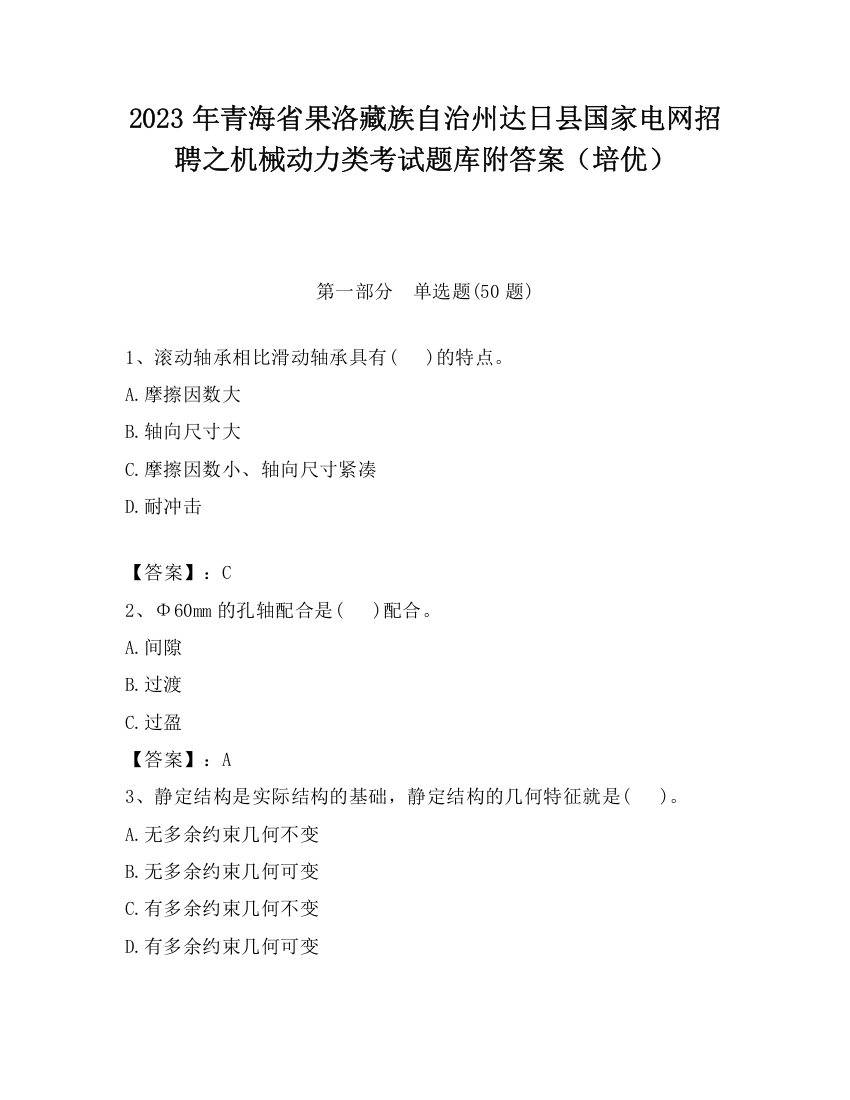 2023年青海省果洛藏族自治州达日县国家电网招聘之机械动力类考试题库附答案（培优）