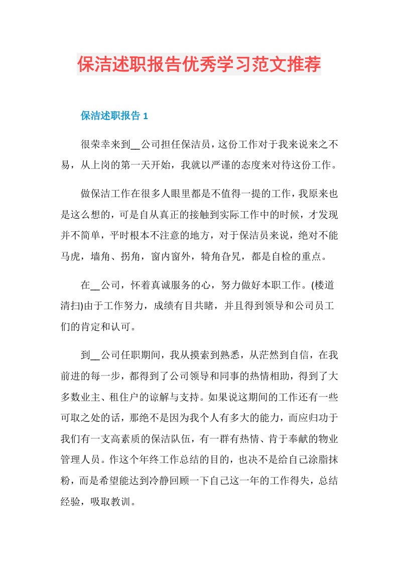 保洁述职报告优秀学习范文推荐