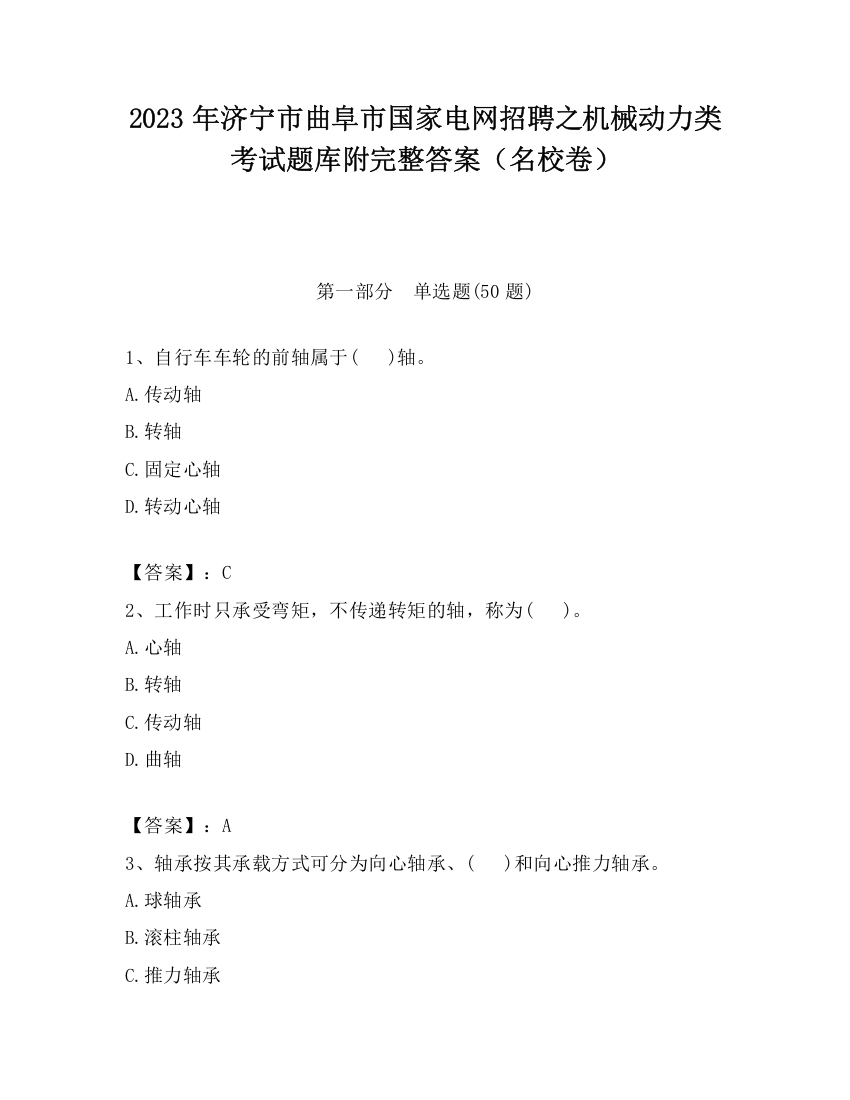 2023年济宁市曲阜市国家电网招聘之机械动力类考试题库附完整答案（名校卷）