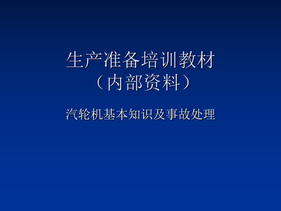 汽轮机基本知识及事故处理