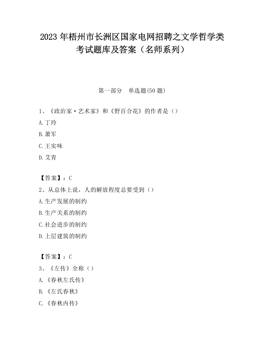 2023年梧州市长洲区国家电网招聘之文学哲学类考试题库及答案（名师系列）