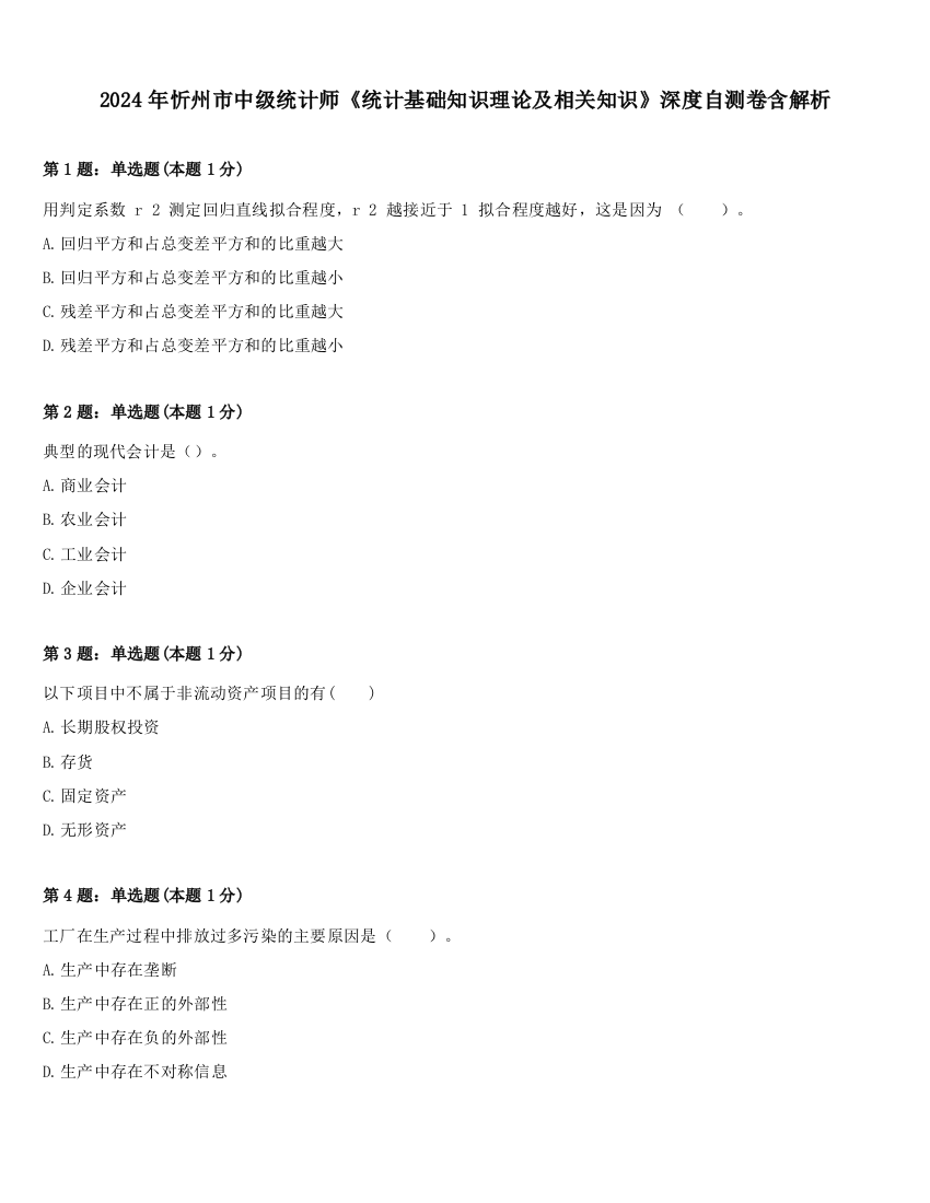 2024年忻州市中级统计师《统计基础知识理论及相关知识》深度自测卷含解析