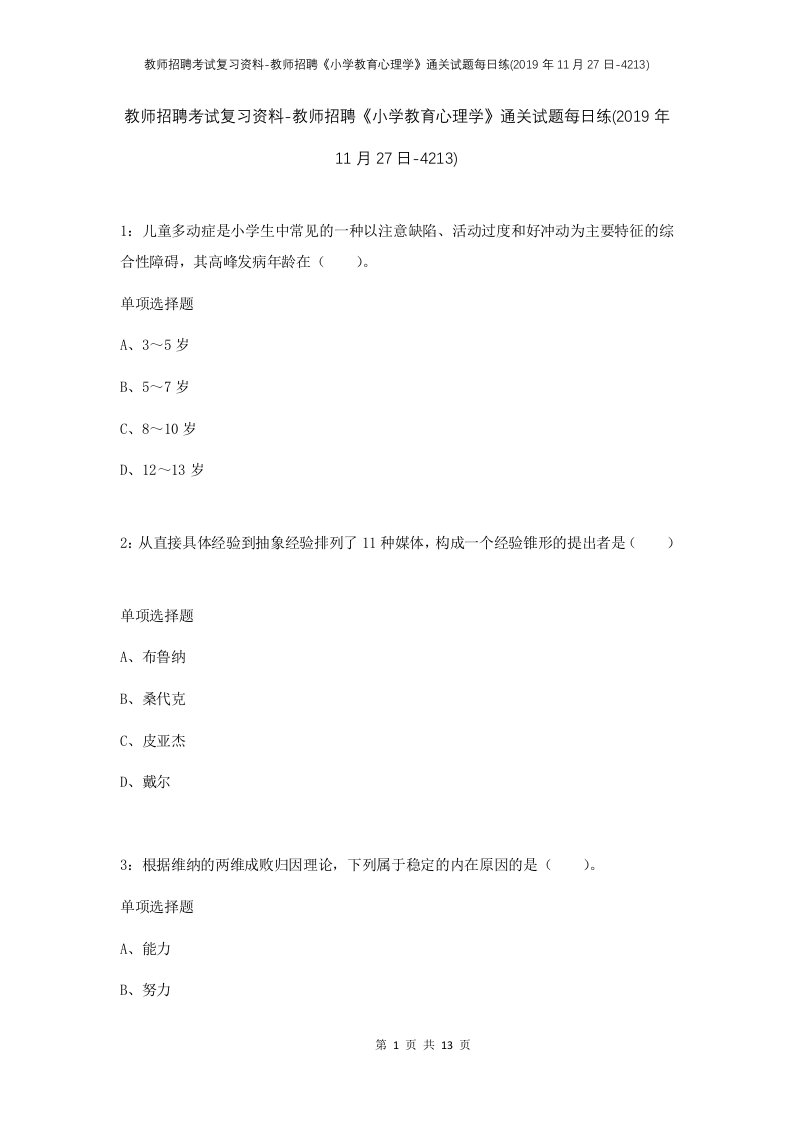 教师招聘考试复习资料-教师招聘小学教育心理学通关试题每日练2019年11月27日-4213