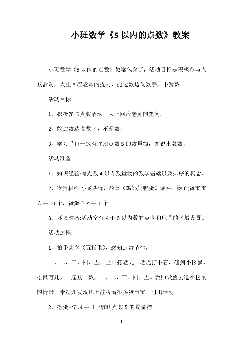 小班数学《5以内的点数》教案