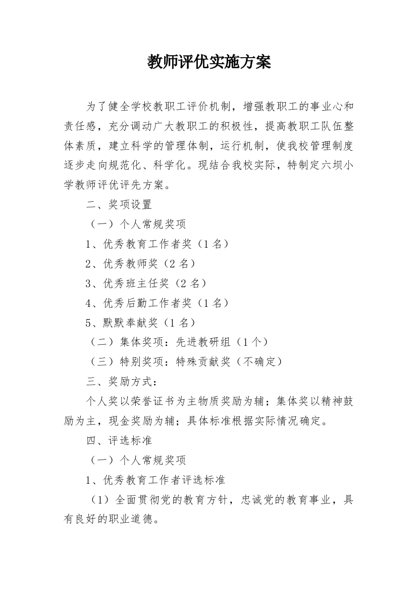 教师评优实施方案