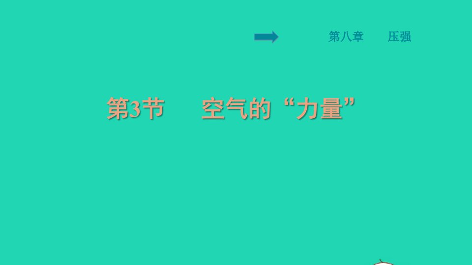 安徽专版八年级物理全册第八章压强8.3空气的力量背记手册课件新版沪科版