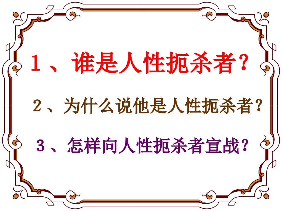 第一课向人性扼杀者宣战