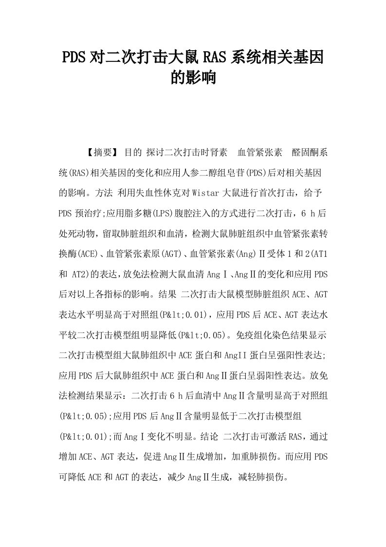 PDS对二次打击大鼠RAS系统相关基因的影响