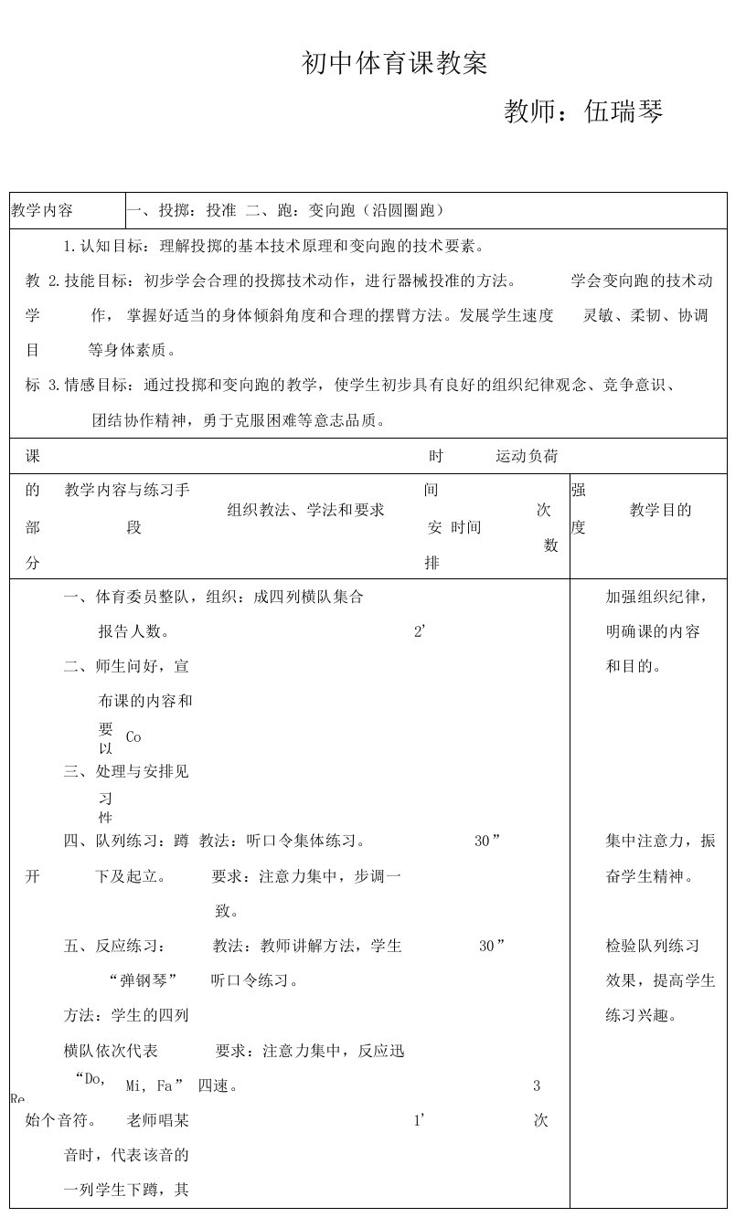 初中体育与健康人教7～9年级第5章