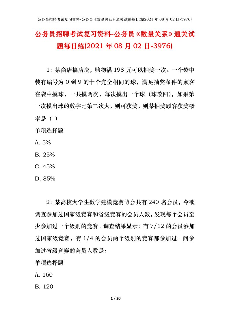 公务员招聘考试复习资料-公务员数量关系通关试题每日练2021年08月02日-3976