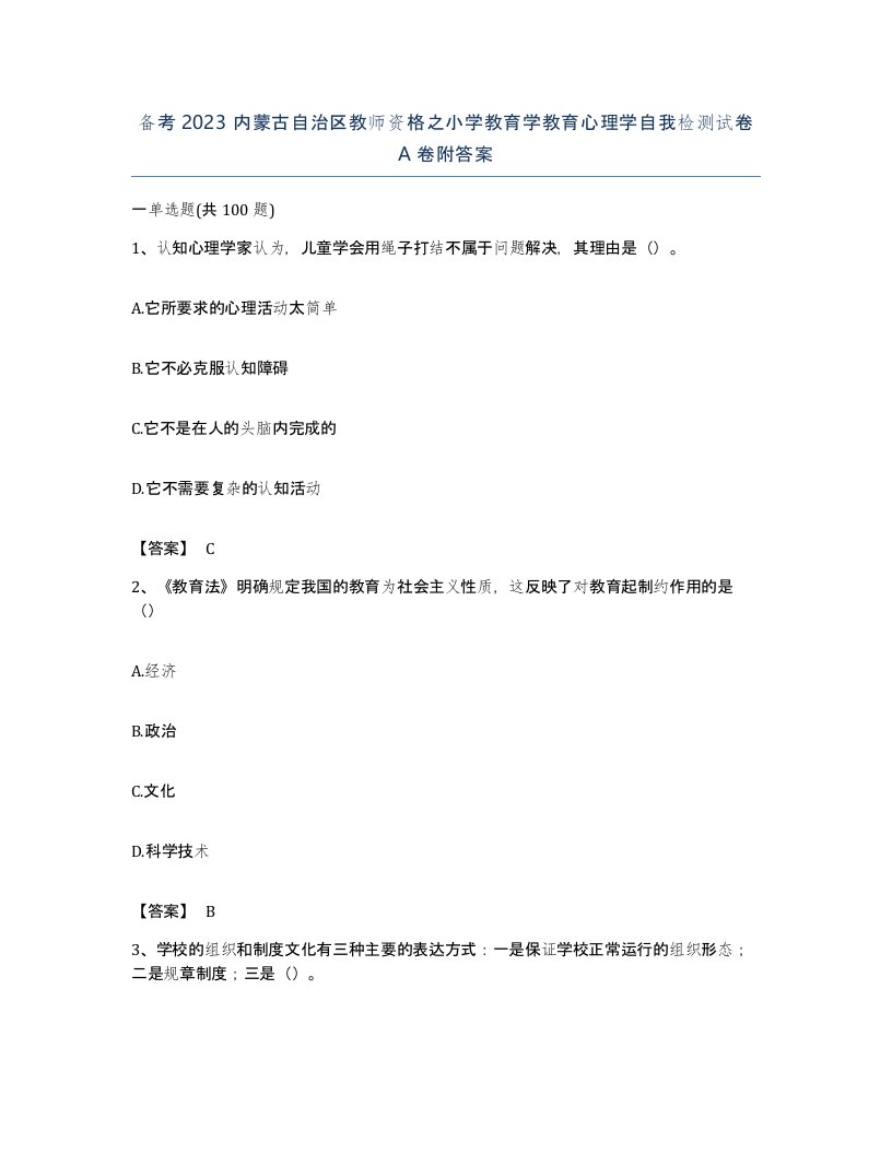 备考2023内蒙古自治区教师资格之小学教育学教育心理学自我检测试卷A卷附答案