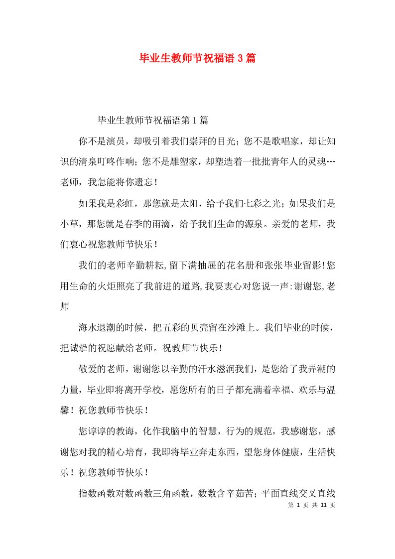 毕业生教师节祝福语3篇