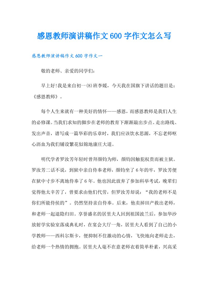 感恩教师演讲稿作文600字作文怎么写