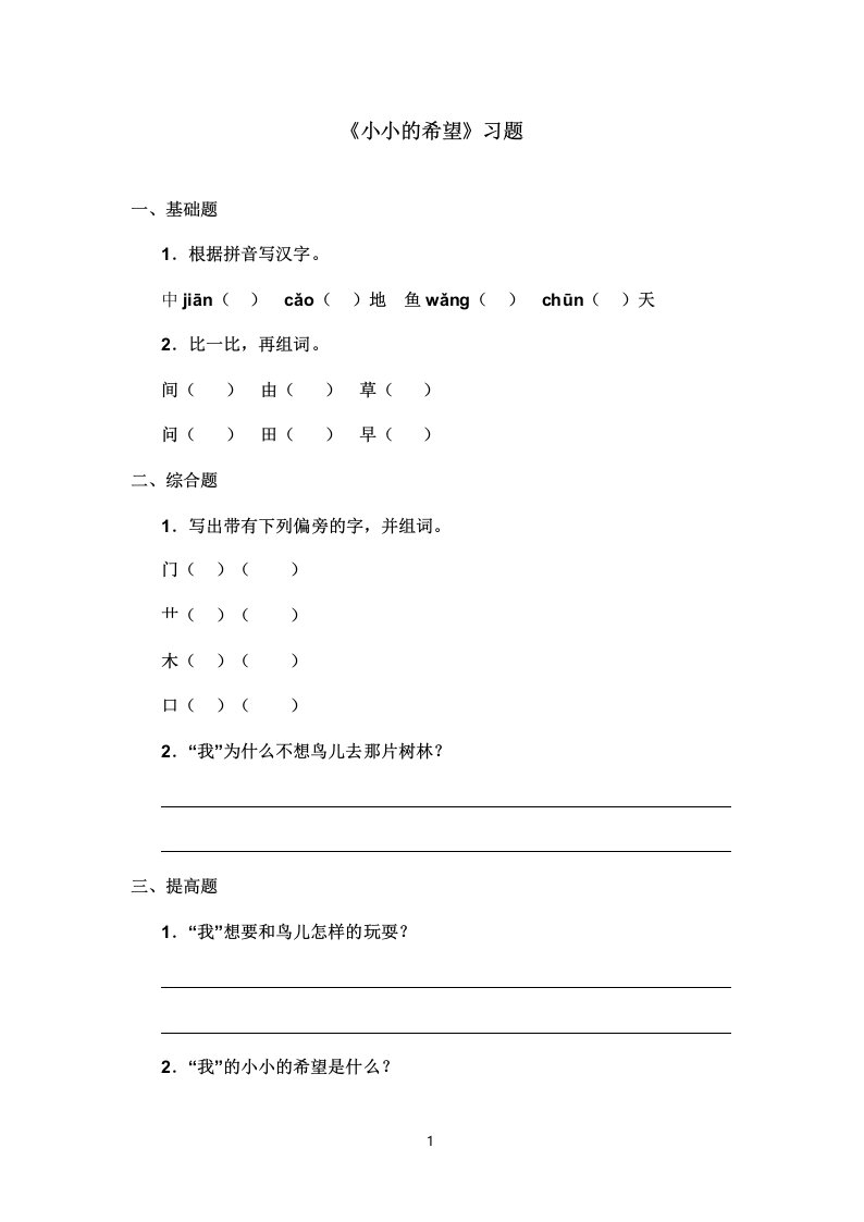 最新长春版小学语文一年级上册小小的希望精选习题(精品)