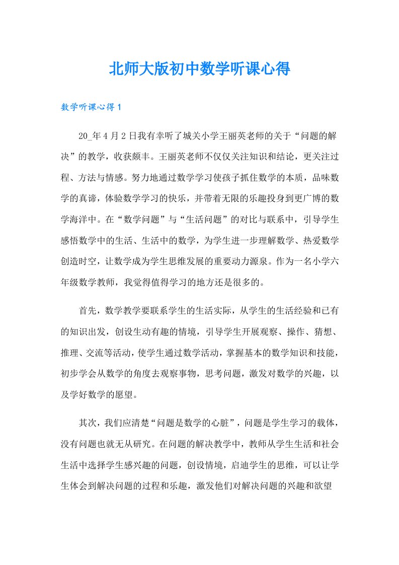 北师大版初中数学听课心得