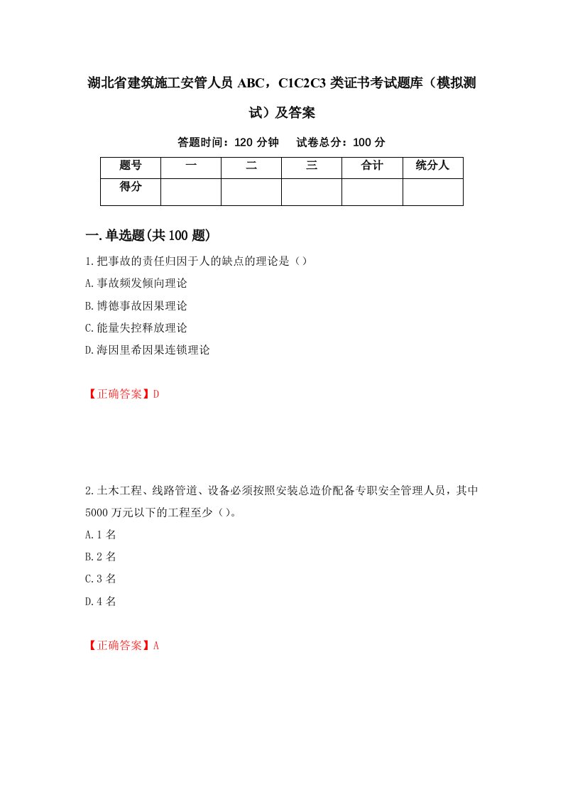 湖北省建筑施工安管人员ABCC1C2C3类证书考试题库模拟测试及答案76