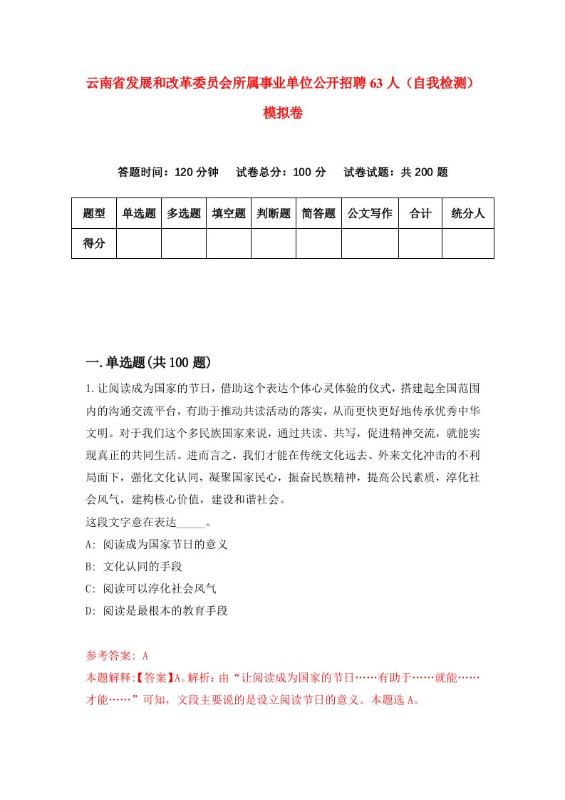 云南省发展和改革委员会所属事业单位公开招聘63人自我检测模拟卷第0套