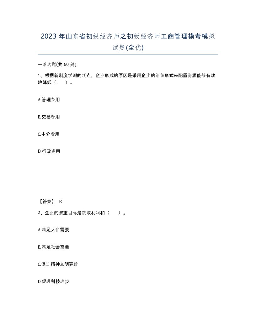 2023年山东省初级经济师之初级经济师工商管理模考模拟试题全优