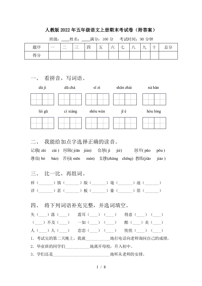 人教版2022年五年级语文上册期末考试卷(附答案)