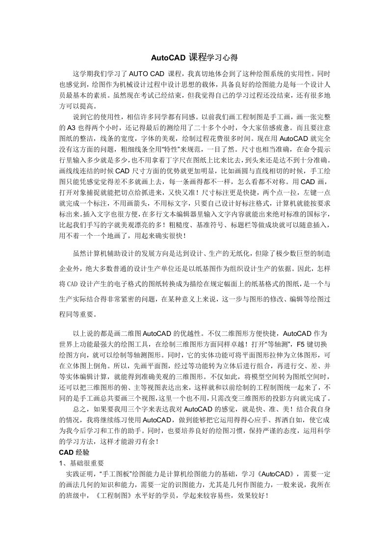 CAD课程学期总结(学习心得)