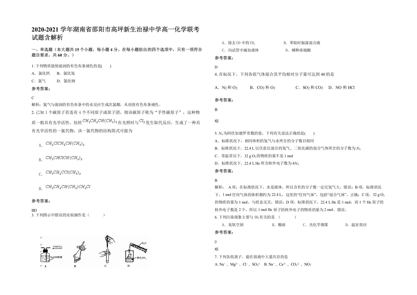 2020-2021学年湖南省邵阳市高坪新生治禄中学高一化学联考试题含解析